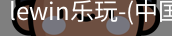 乐玩.LEWIN乐玩